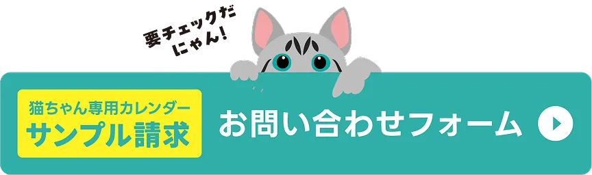 猫ちゃん専用カレンダーサンプル請求お問い合わせフォーム ▶