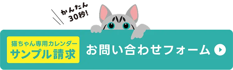 猫ちゃん専用カレンダーサンプル請求お問い合わせフォーム