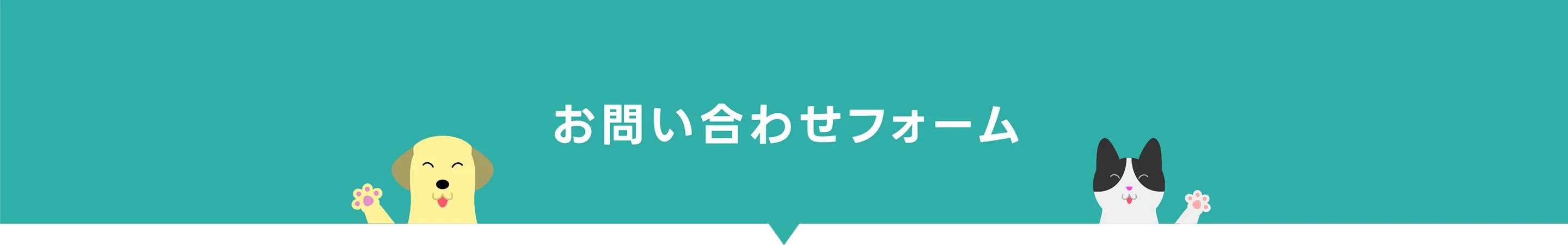 お問い合わせ