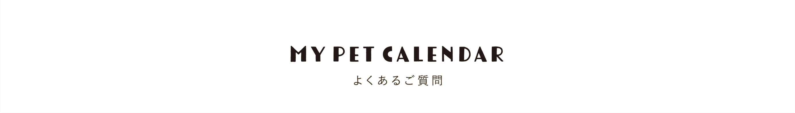 よくあるご質問
