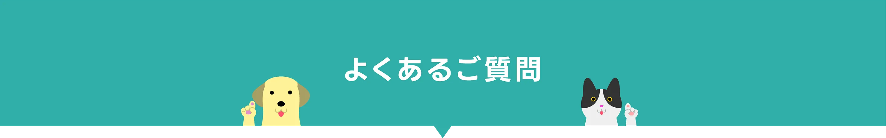 よくあるご質問 お問い合わせいただく際に、よくある質問Q&A