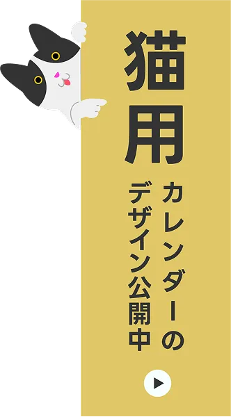 猫用カレンダーのデザイン公開中
