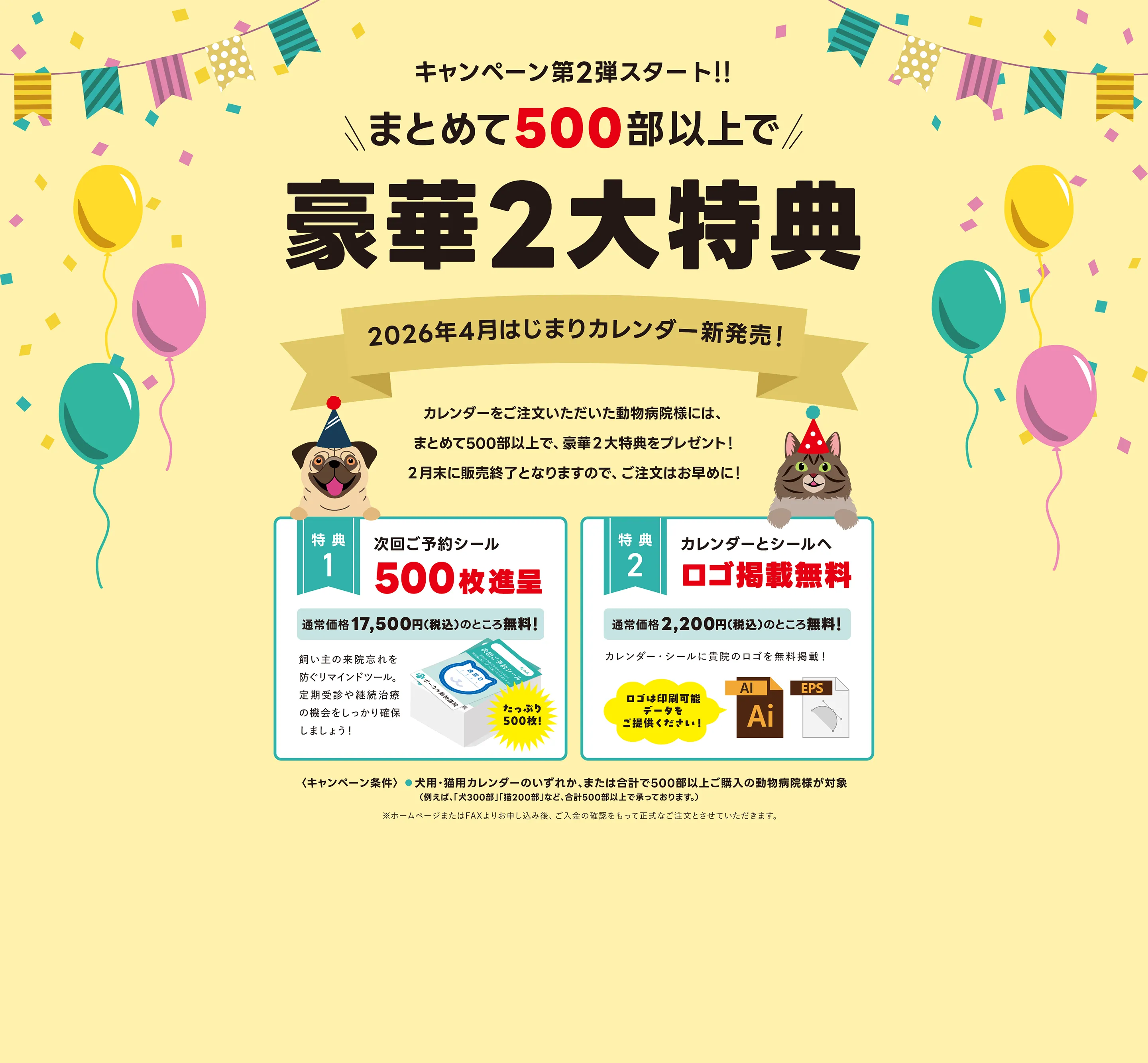 まとめて500部以上で豪華2大特典2026年4月はじまりカレンダー新発売　特典1 次回ご予約シール500枚贈呈　特典2 カレンダーとシールへロゴ掲載無料