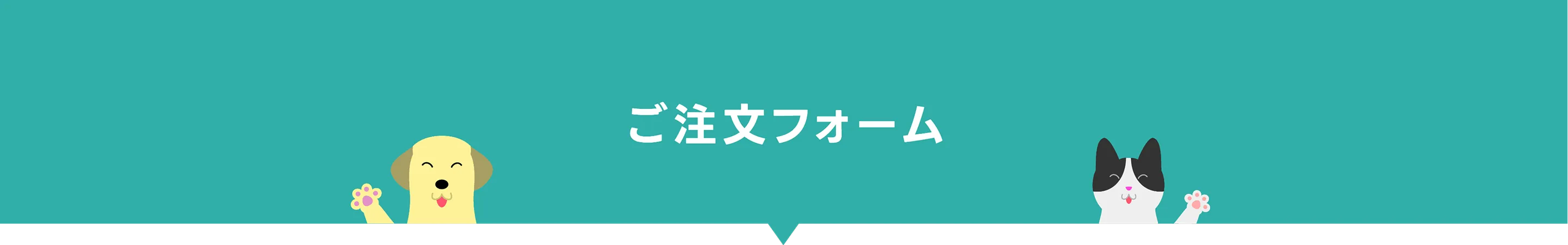 ご注文フォーム