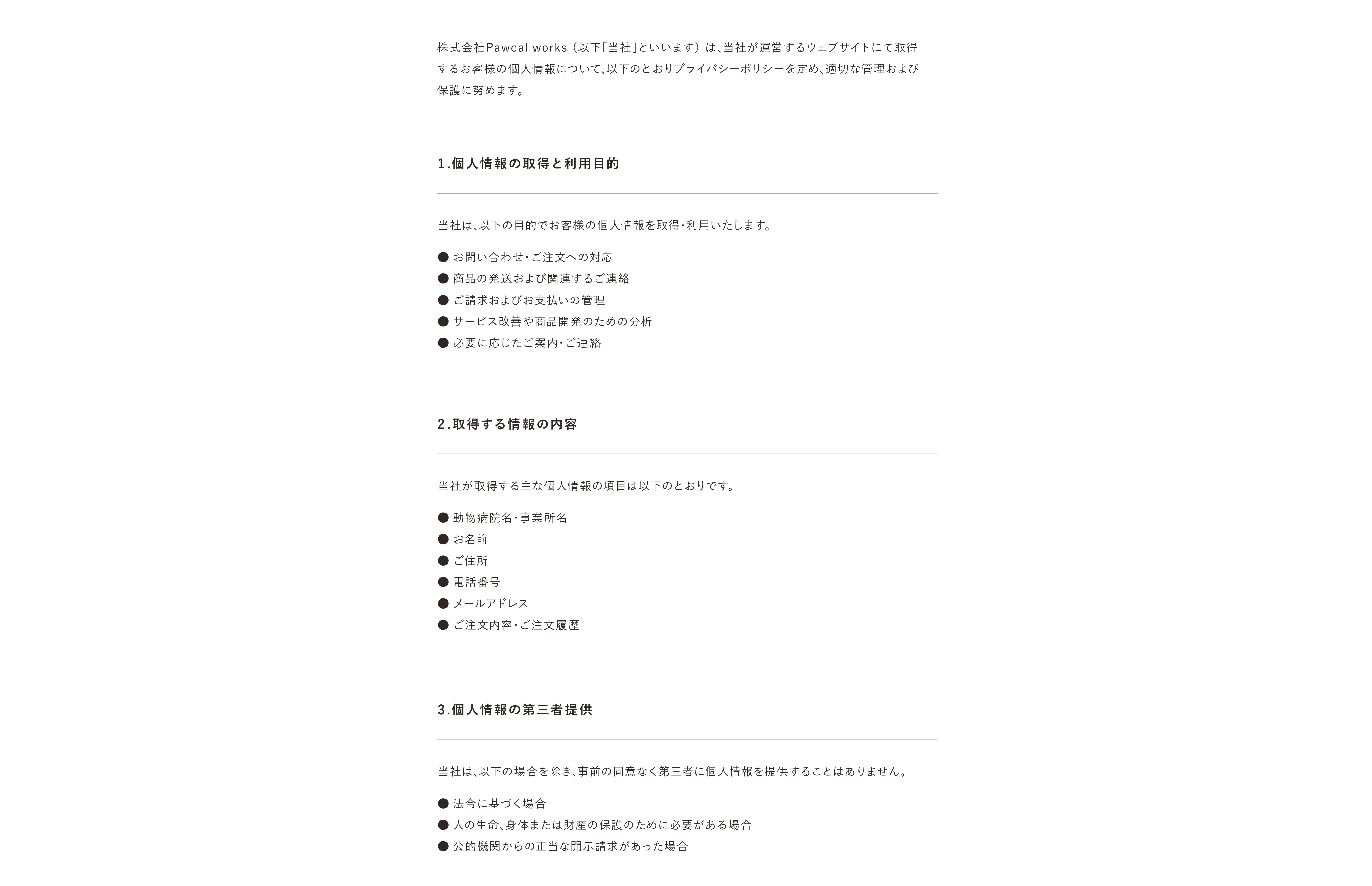 プライバシーポリシー前半。個人情報の利用目的、取得項目、第三者提供の条件を掲載