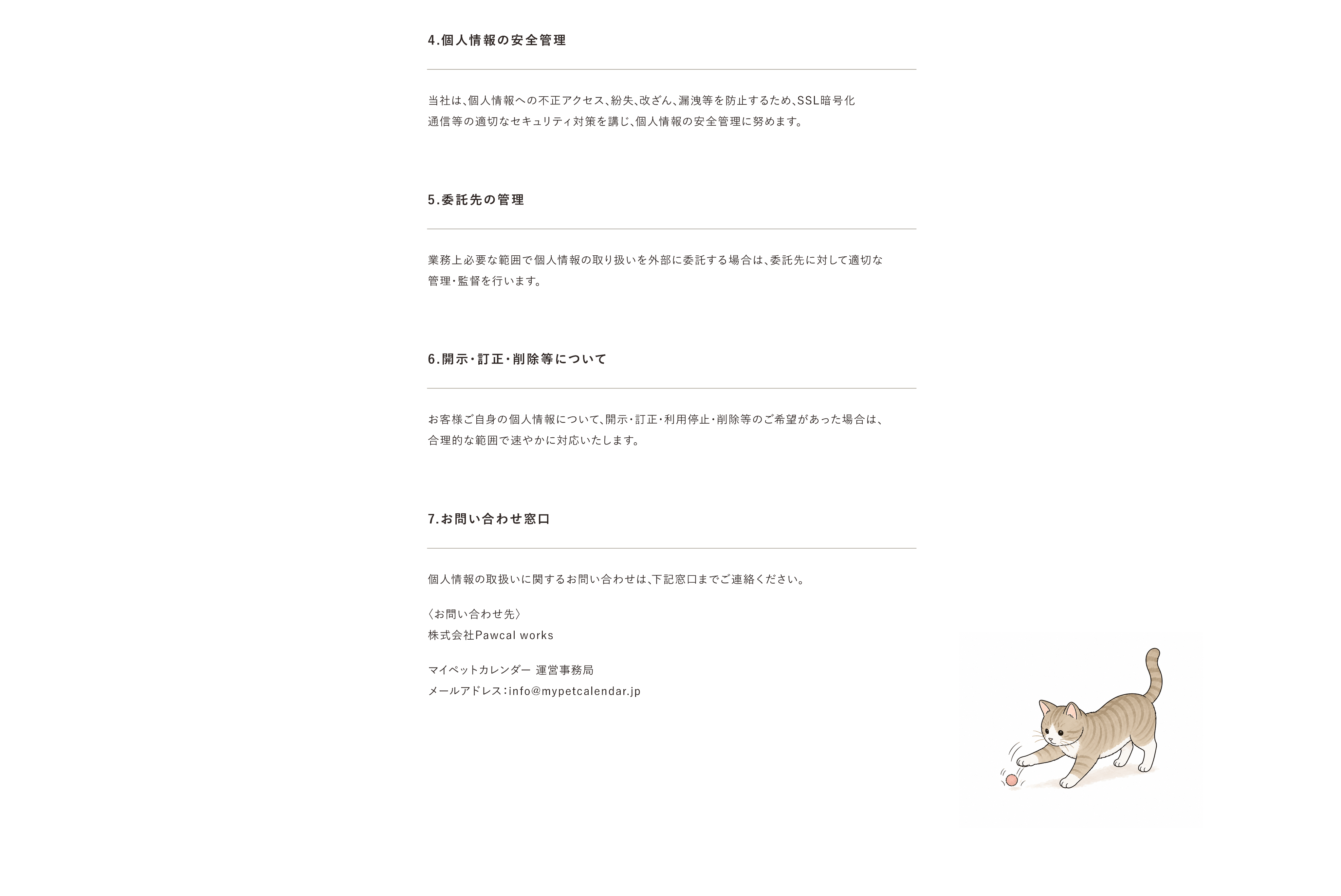 プライバシーポリシー後半。安全管理、委託先管理、開示・訂正・削除、お問い合わせ窓口を掲載