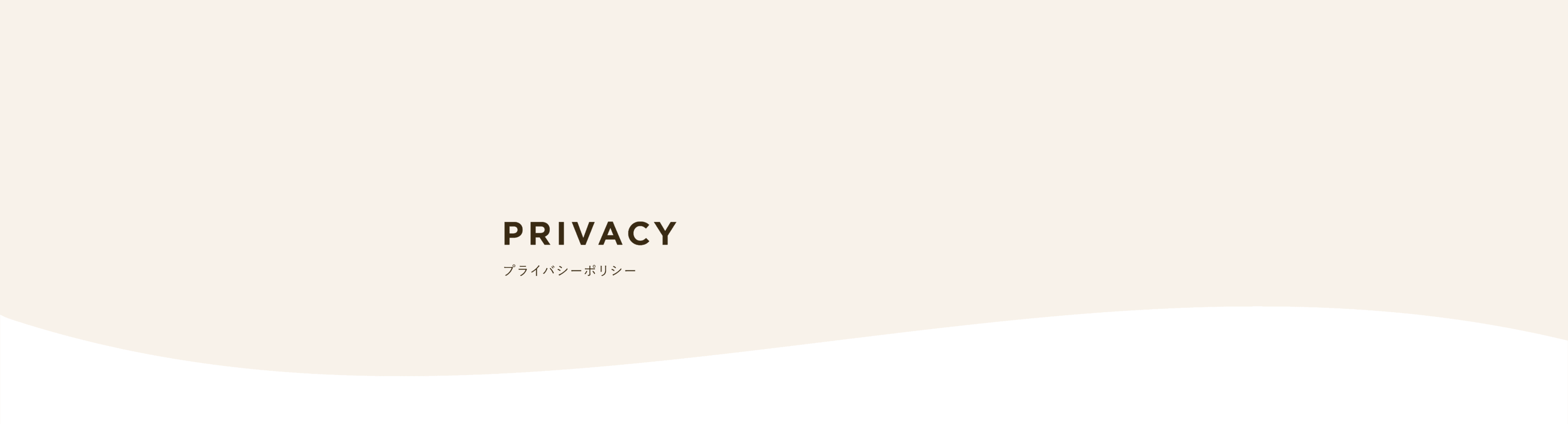 プライバシーポリシー