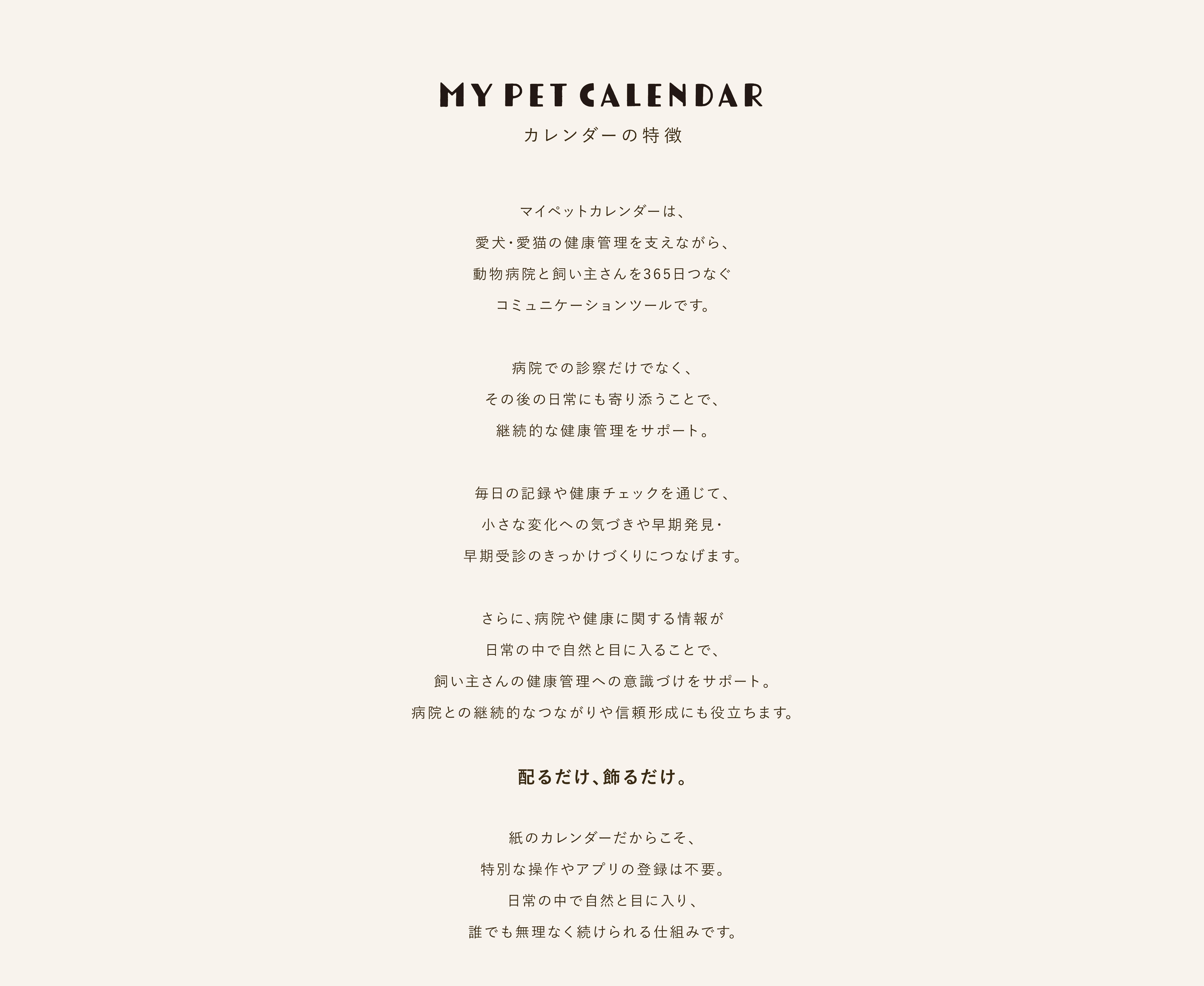 MY PET CALENDARの特徴と、紙のカレンダーで継続的な健康管理を支える仕組みの説明