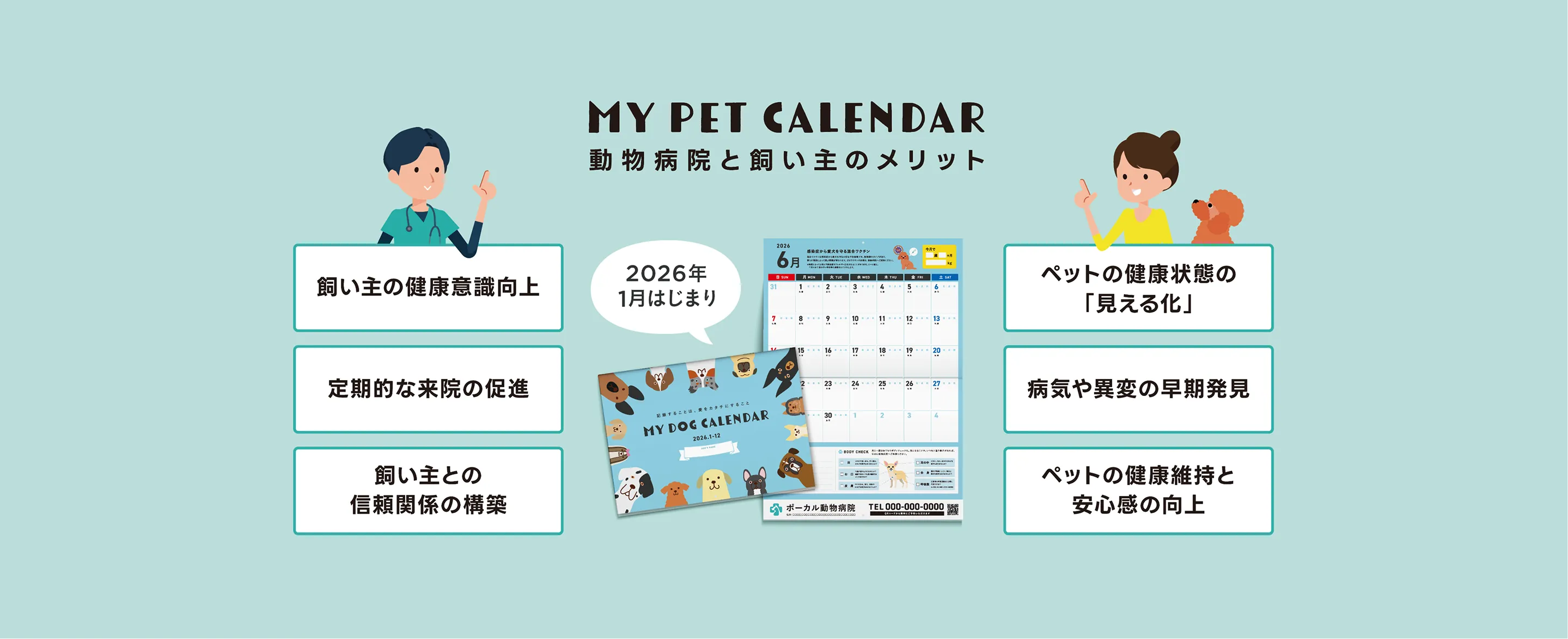 MY PET CALENDAR 動物病院と飼い主のメリット・飼い主の健康意識向上・定期的な来院の促進・飼い主との信頼関係の構築・ペットの健康状態の「見える化」・病気や異変の早期発見・ペットの健康維持と安心感の向上