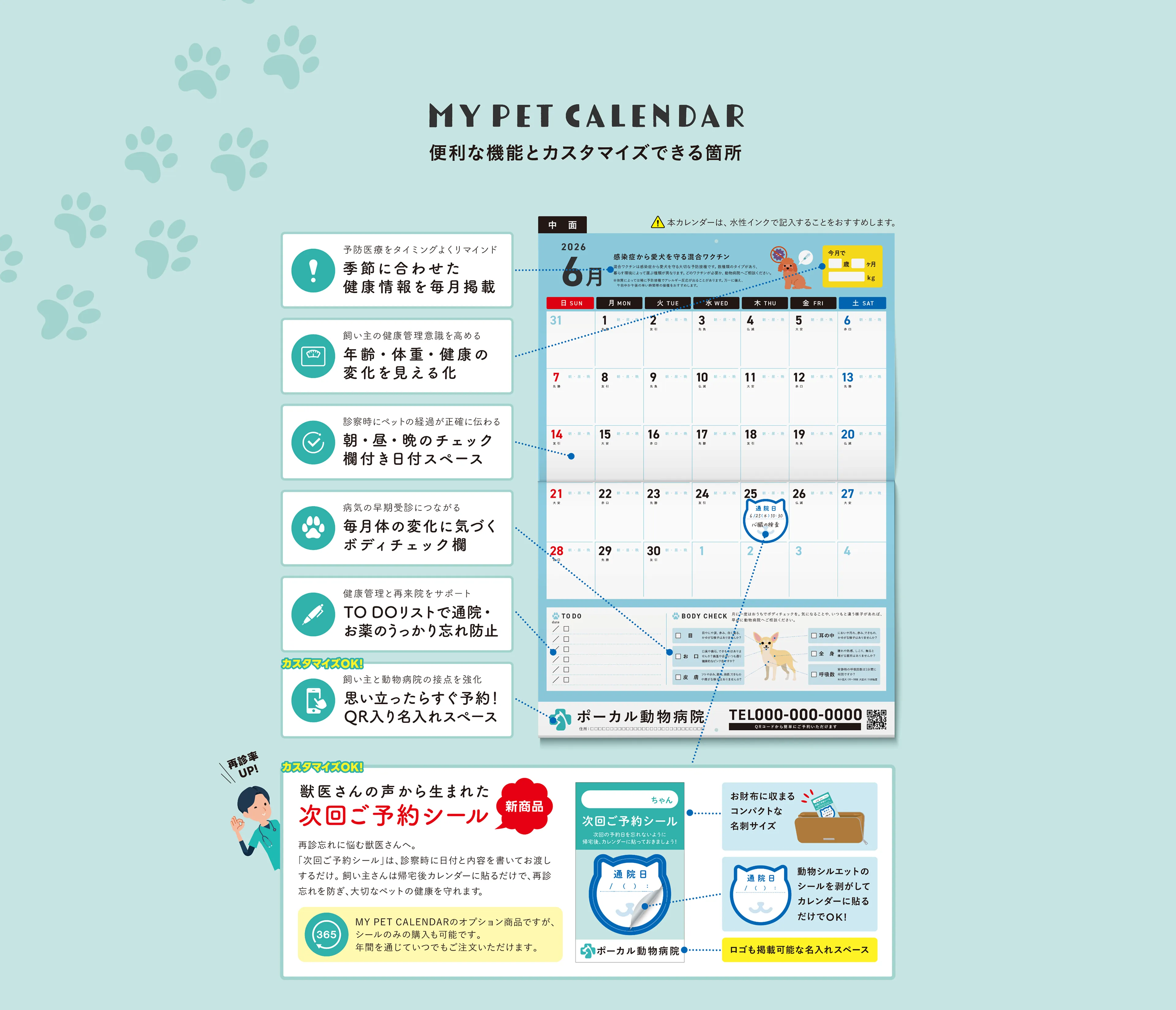 MY PET CALENDAR便利な機能とカスタマイズできる箇所　季節に合わせた健康情報を毎月掲載　年齢・体重・健康の変化を見える化　朝・昼・晩のチェック欄付き日付スペース　毎月身体の変化に気づくボディチェック欄　TO DOリストで通院・お薬のうっかり忘れ防止　思い立ったらすぐ予約！QR入り名入れスペース