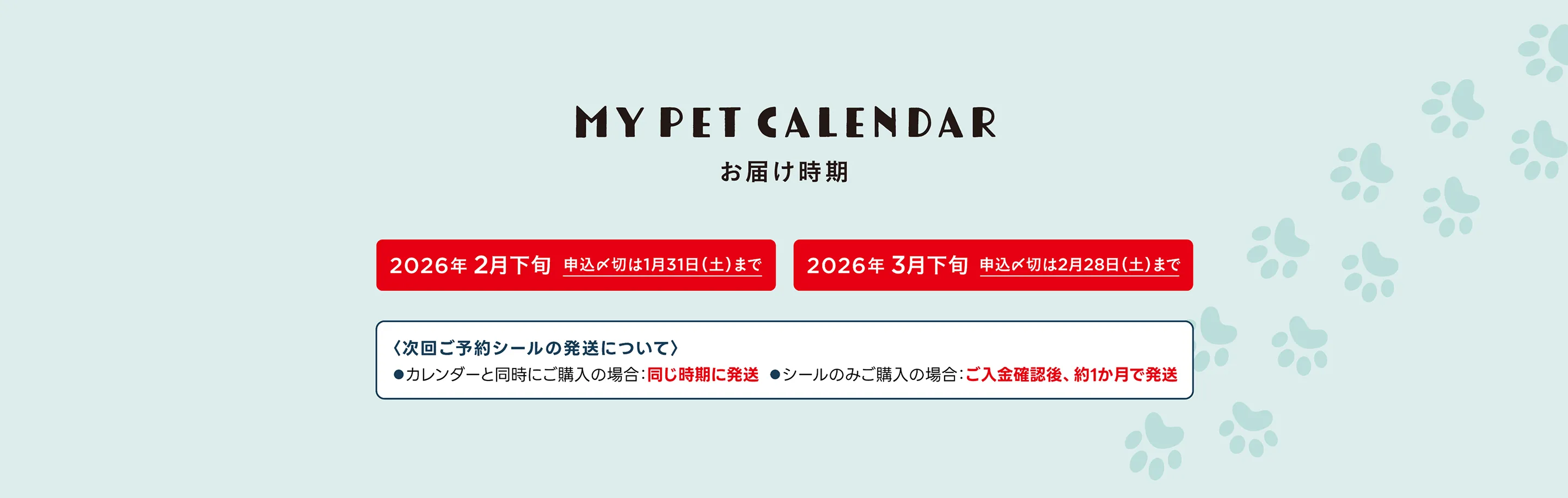 お届け時期　2026年2月下旬 申込〆切は1月31日（土）まで 2026年3月下旬 申込〆切は2月28日（土）まで