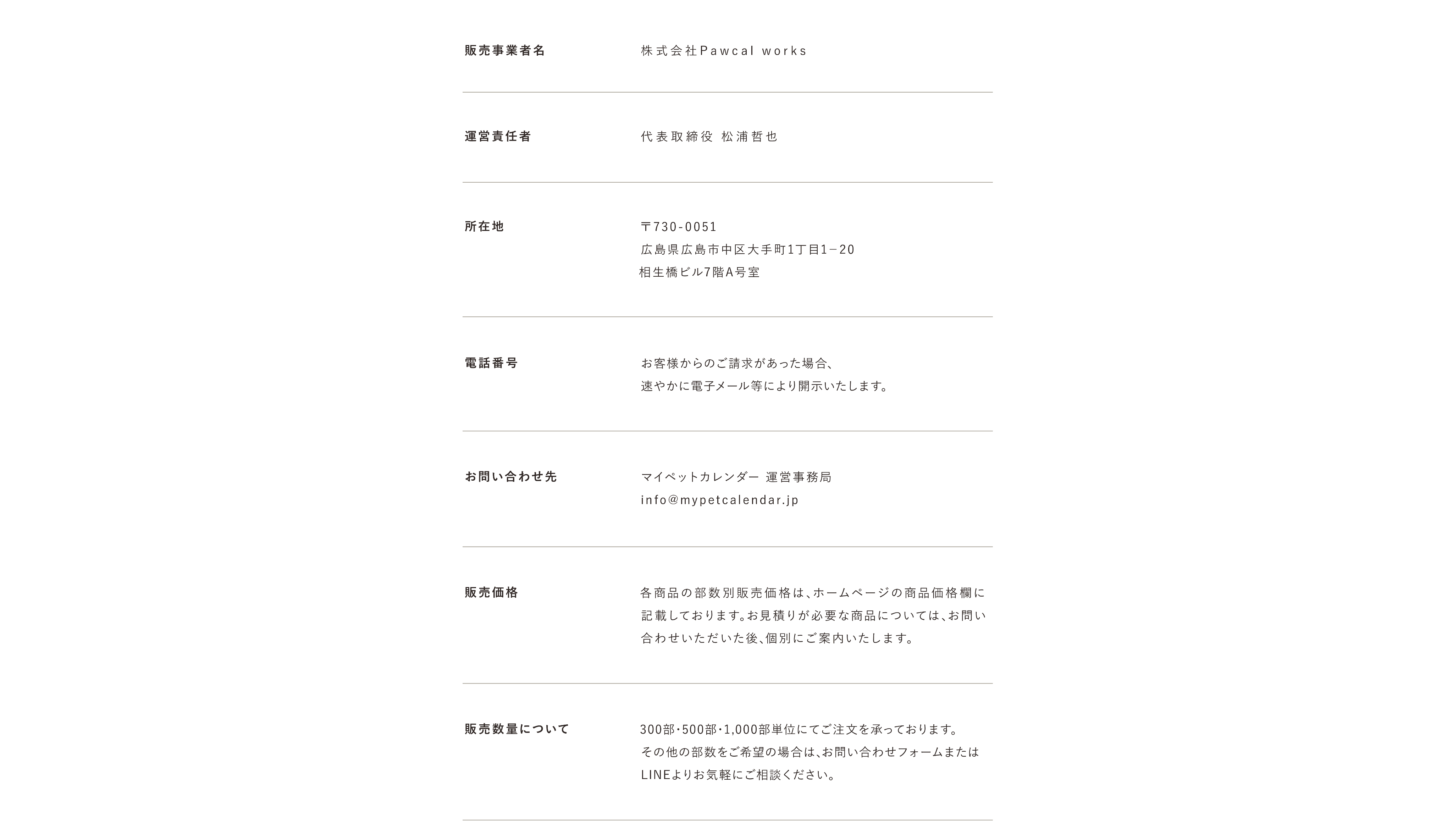 特定商取引法に基づく表記前半。販売事業者、所在地、お問い合わせ先、販売価格、販売数量を掲載
