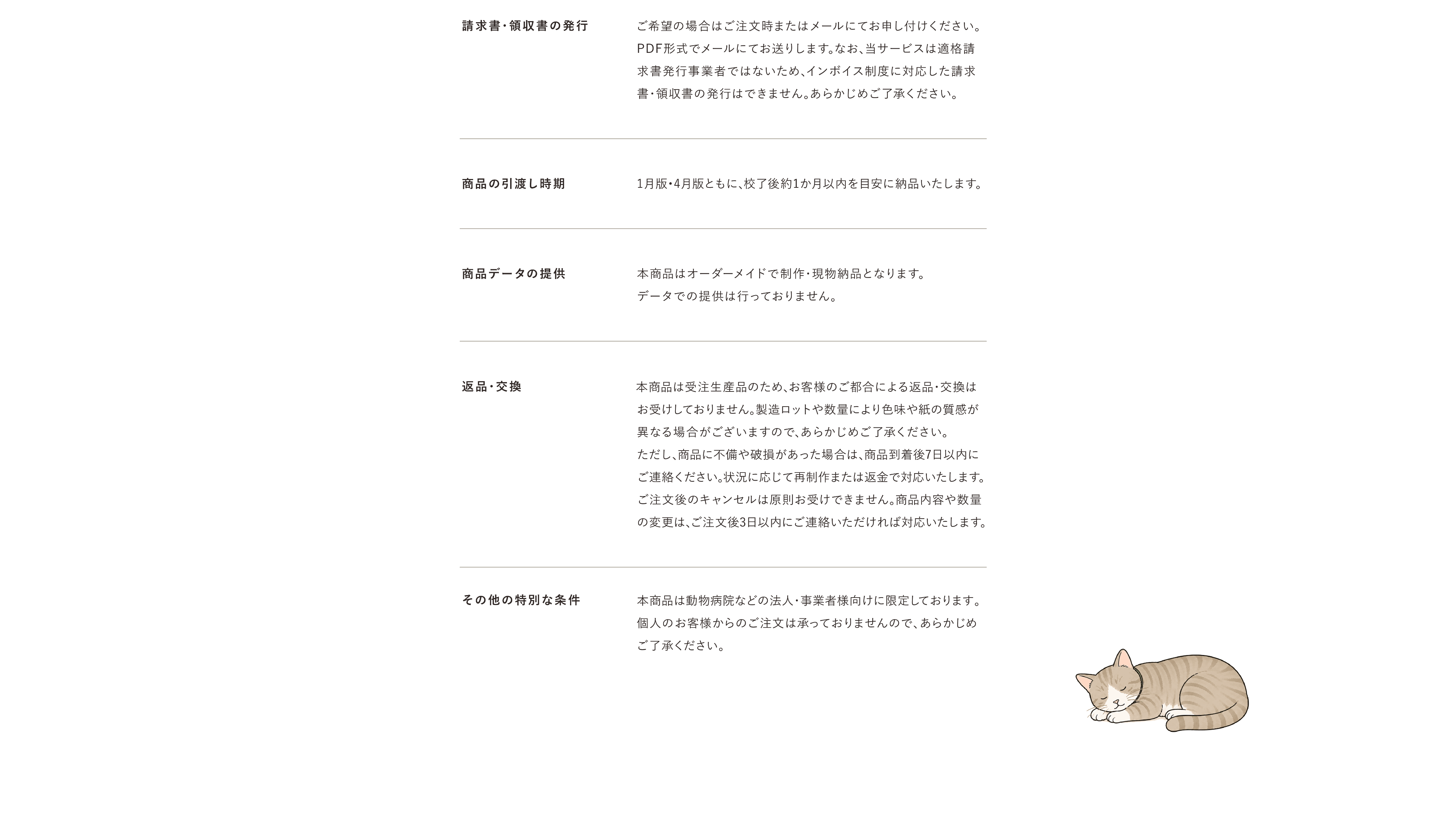 特定商取引法に基づく表記後半。請求書・領収書、引き渡し時期、返品・交換、特別条件を掲載