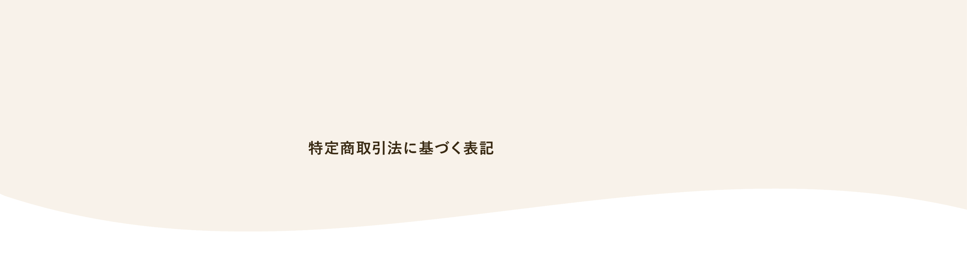 特定商取引法に基づく表記
