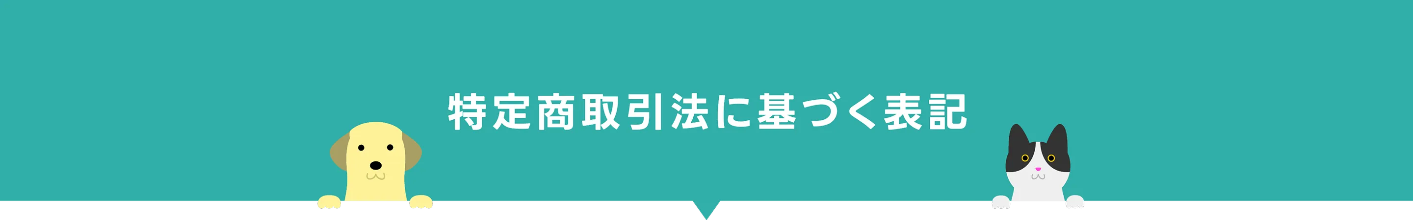 特定商取引法に基づく表記